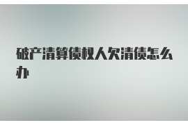 北流北流专业催债公司的催债流程和方法